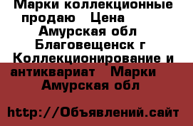 Марки коллекционные продаю › Цена ­ 200 - Амурская обл., Благовещенск г. Коллекционирование и антиквариат » Марки   . Амурская обл.